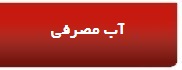 آب مصرفی