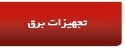 تجهیزات برق