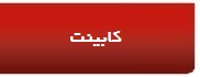 کابینت