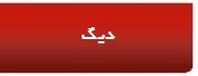 دیگ
