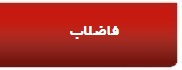 لوله و اتصالات فاضلاب