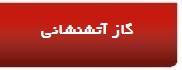 گاز / آتش نشانی