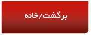 برگشت / خانه