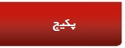 پکیج