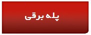 پله برقی