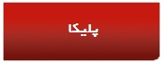 پلیکا