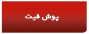 •	پوش فیت