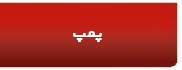 پمپ
