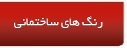 رنگ های ساختمانی