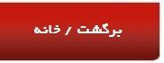 برگشت / خانه