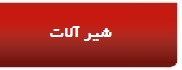 شیرآلات 