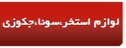 لوازم استخر / سونا / جکوزی