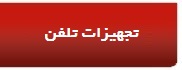 تجهیزات تلفن